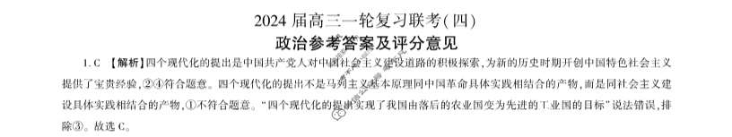 [百师联盟]2024届高三一轮复习联考(四)4 政治(重庆卷)答案