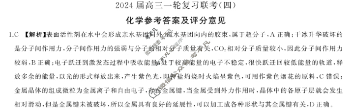 [百师联盟]2024届高三一轮复习联考(四)4化学(甘肃卷)答案