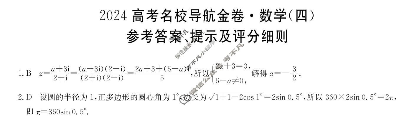 高三2024高考名校导航金卷(四)4数学答案