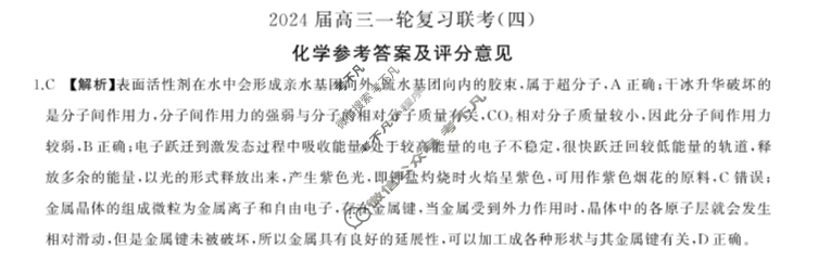 [百师联盟]2024届高三一轮复习联考(四)4化学(黑龙江省)答案