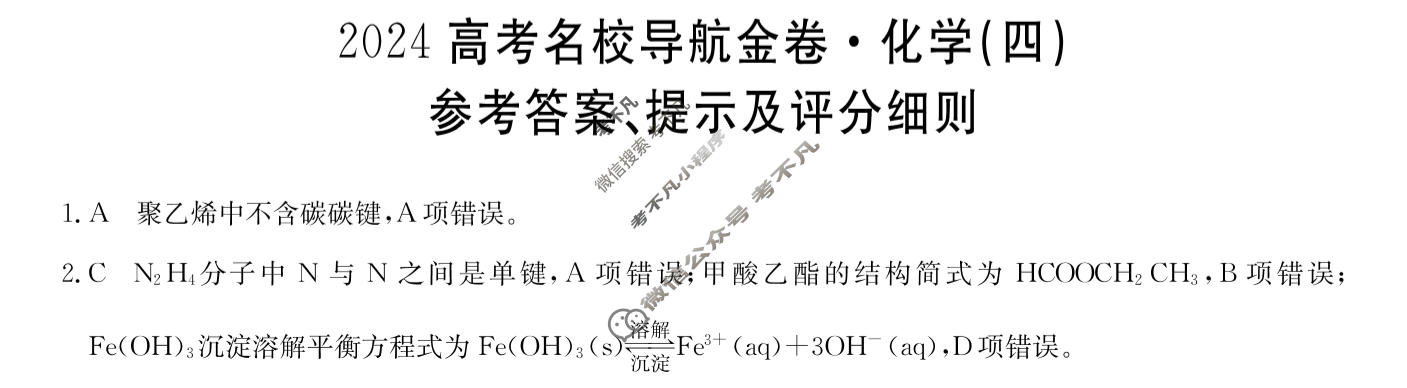 高三2024高考名校导航金卷(四)4化学答案