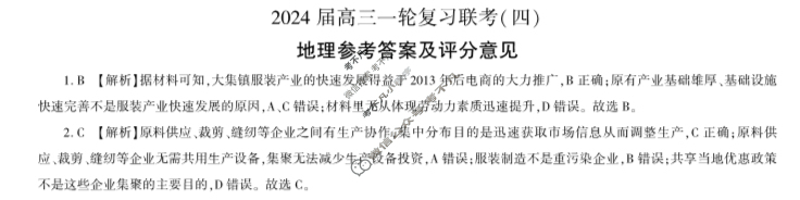 [百师联盟]2024届高三一轮复习联考(四)4 地理(广东卷)答案