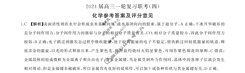 [百师联盟]2024届高三一轮复习联考(四)4化学(江苏卷)答案