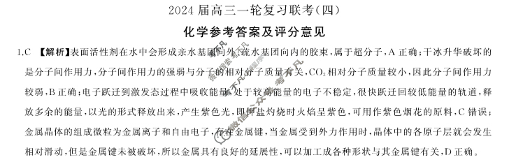 [百师联盟]2024届高三一轮复习联考(四)4化学(新教材90分钟)答案