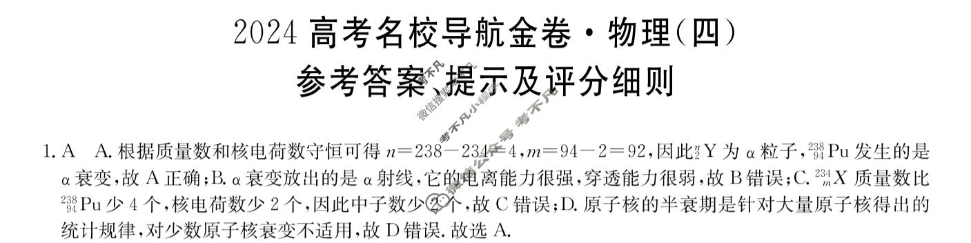 高三2024高考名校导航金卷(四)4物理答案