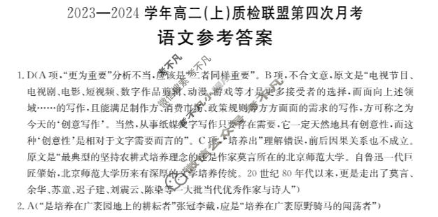河北省2023-2024学年高二(上)质检联盟金太阳第四次月考(24-258B)语文答案