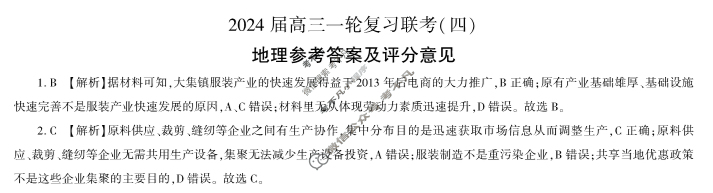 [百师联盟]2024届高三一轮复习联考(四)4地理(江西卷)答案