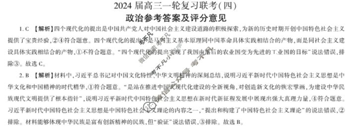 [百师联盟]2024届高三一轮复习联考(四)4政治(江西卷)答案