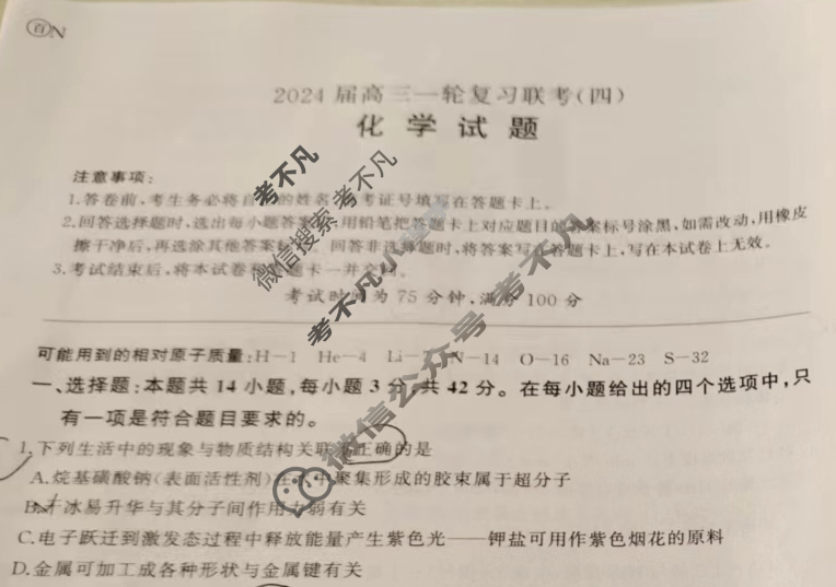 [百师联盟]2024届高三一轮复习联考(四)4 化学(湖南卷)试题