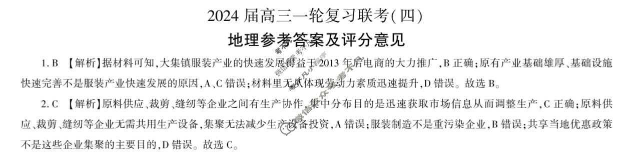 [百师联盟]2024届高三一轮复习联考(四)4 地理(山东卷)答案