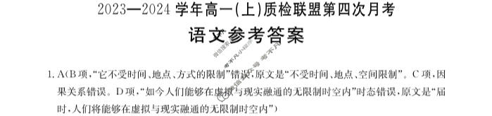 河北省2023-2024学年高一(上)质检联盟金太阳第四次月考(24-258A)语文答案