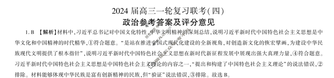 [百师联盟]2024届高三一轮复习联考(四)4 政治(山东卷)答案