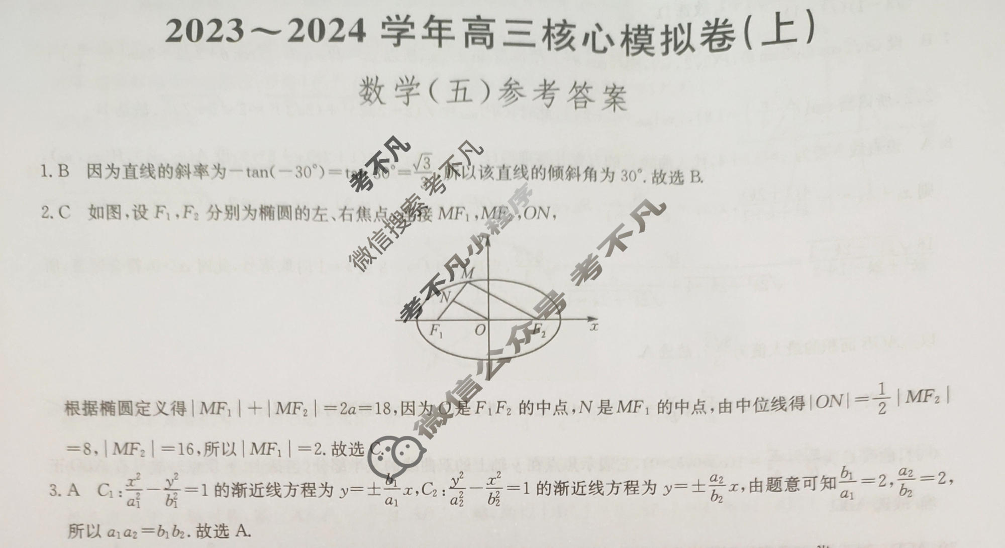 九师联盟 2023~2024学年高三核心模拟卷(上)·(五)5数学(新高考)答案