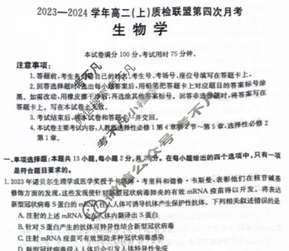 河北省2023-2024学年高二(上)质检联盟金太阳第四次月考(24-258B)生物试题