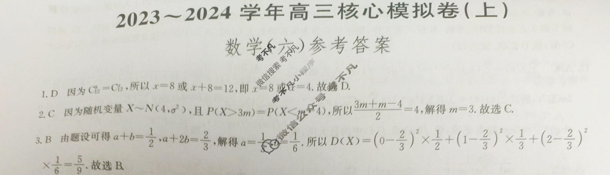 九师联盟 2023~2024学年高三核心模拟卷(上)·(六)6数学(新高考)答案