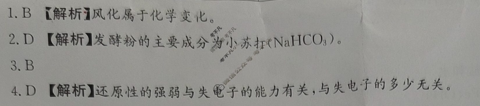炎德英才大联考(长郡版)2024年长郡中学高一选科适应性调查限时训练化学答案