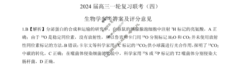 [百师联盟]2024届高三一轮复习联考(四)4生物(新教材90分钟)答案