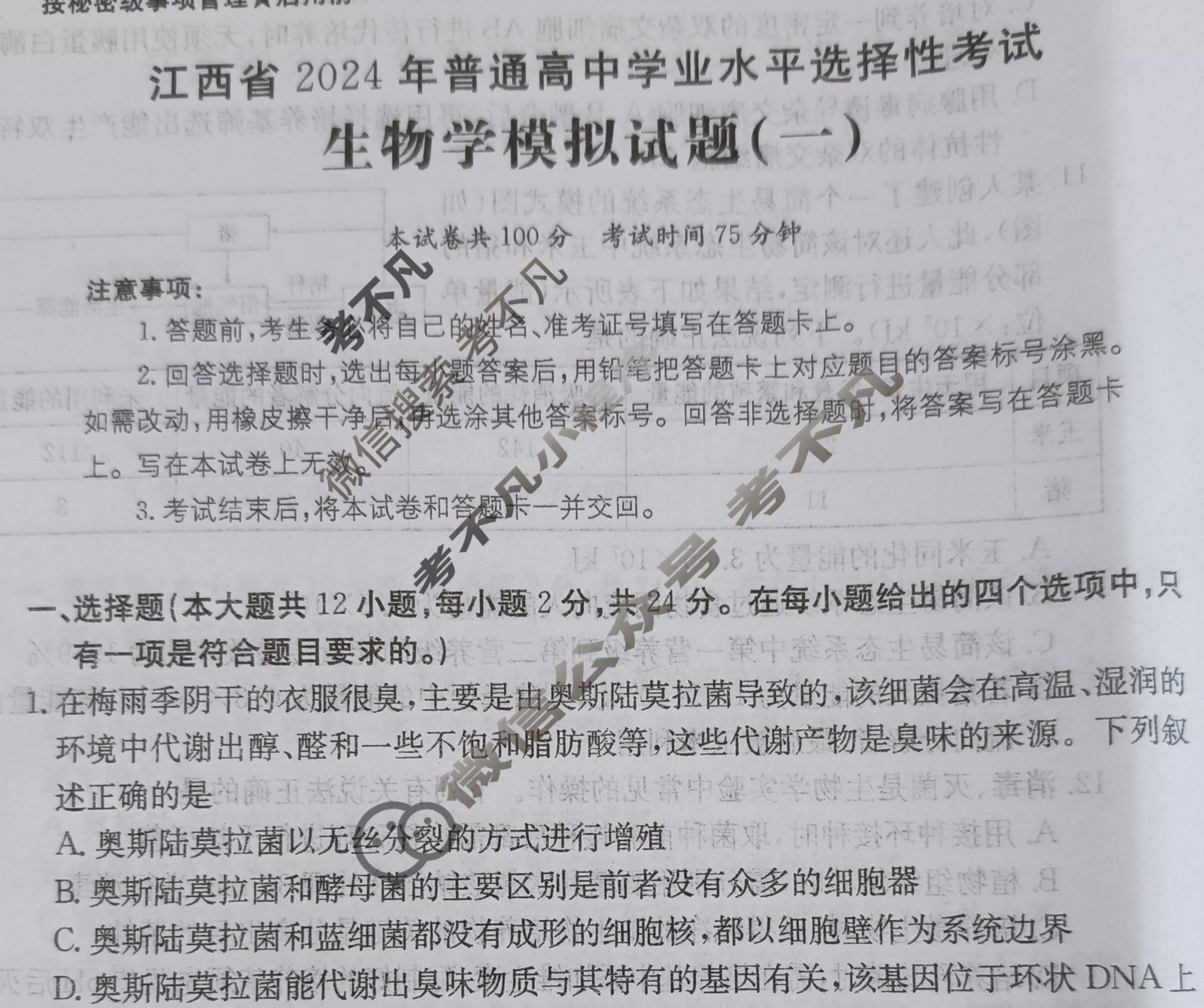 江西省2024年普通高中学业水平选择性考试·生物学(一)1[24·(新高考)ZX·MNJ·生物学·JX]试题