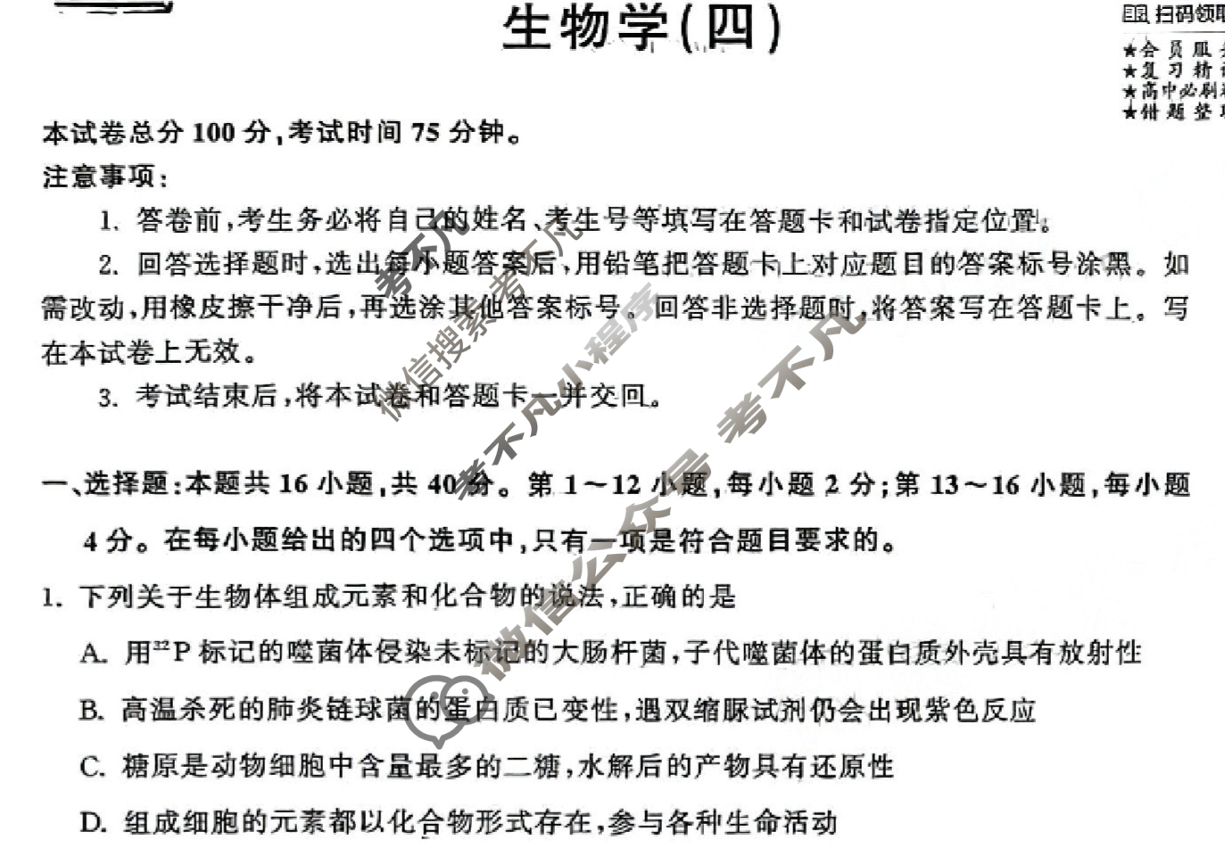 [衡中同卷]2023-2024学年度高三一轮复习滚动卷[广东专版]生物学(四)4试题