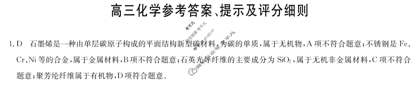 [九师联盟]2024届高三12月质量检测巩固卷化学W-G答案