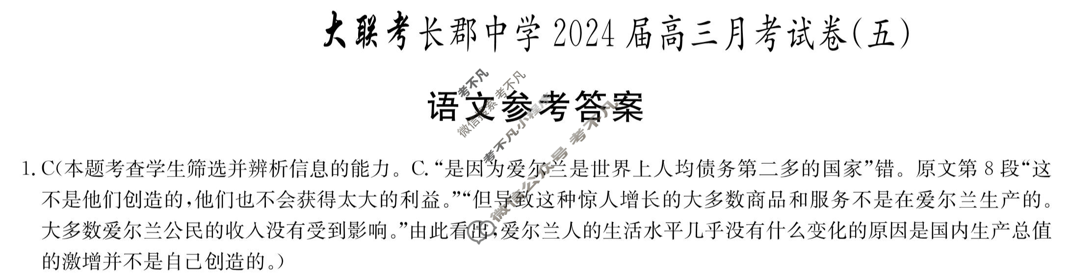 炎德英才大联考(长郡版)长郡中学2024届高三月考试卷(五)5语文答案