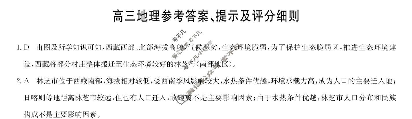 [九师联盟]2024届高三12月质量检测巩固卷地理W-G答案
