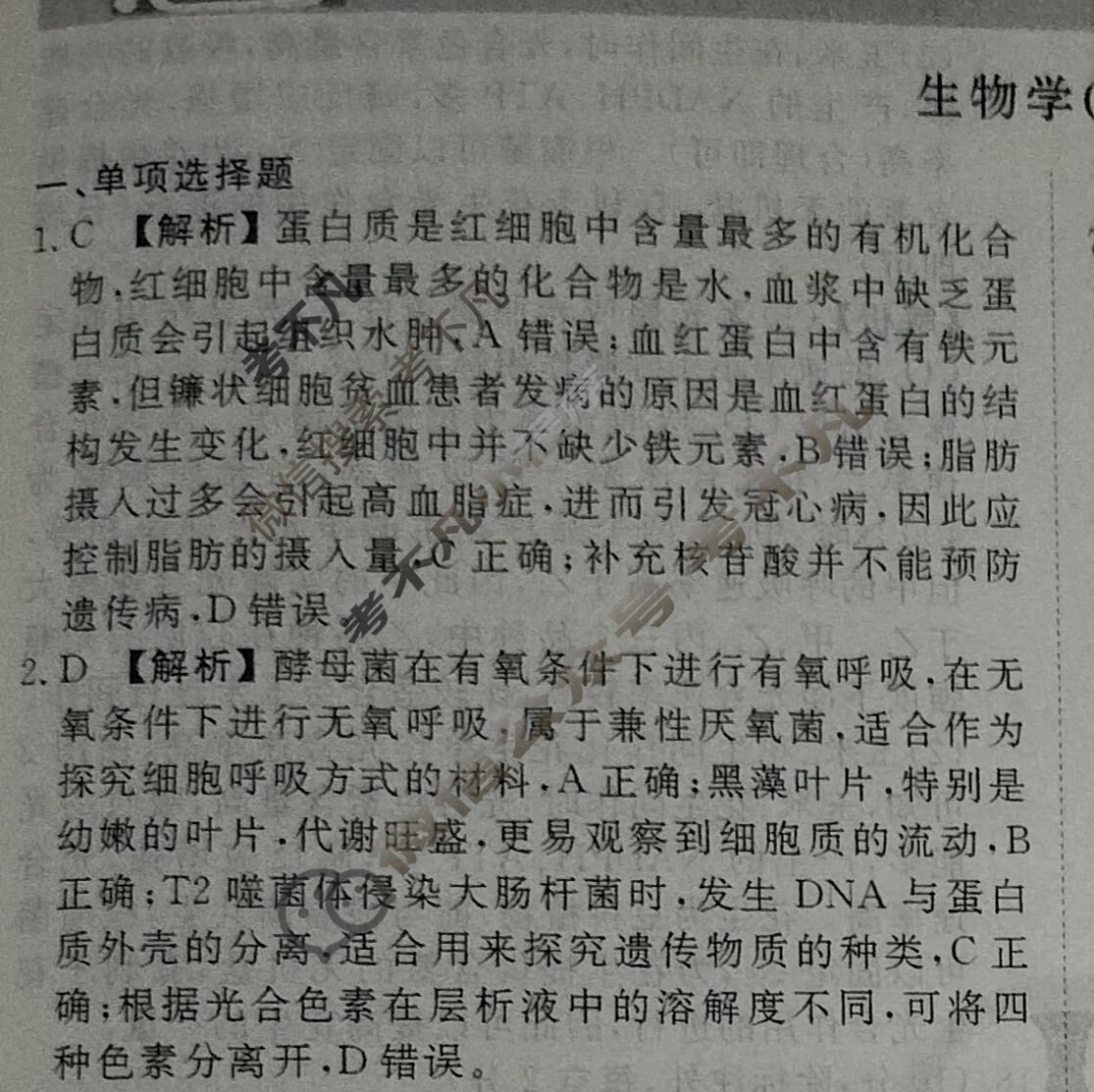 2024年衡水金卷先享题 高三一轮复习夯基卷[安徽专版XD]生物学(二)2答案