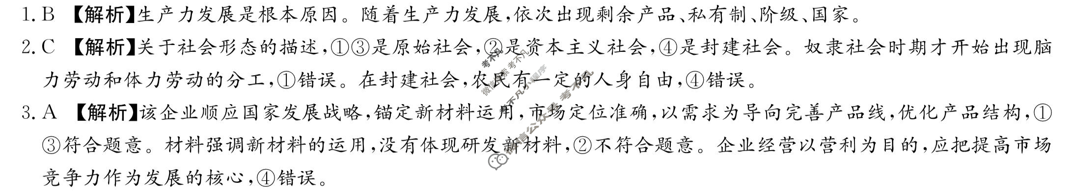 炎德英才大联考(长郡版)长郡中学2024届高三月考试卷(五)5政治答案