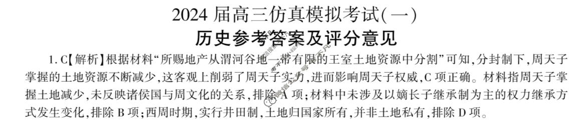 [百师联盟]2024届高三仿真模拟考试(一)1 历史(新教材75分钟)答案