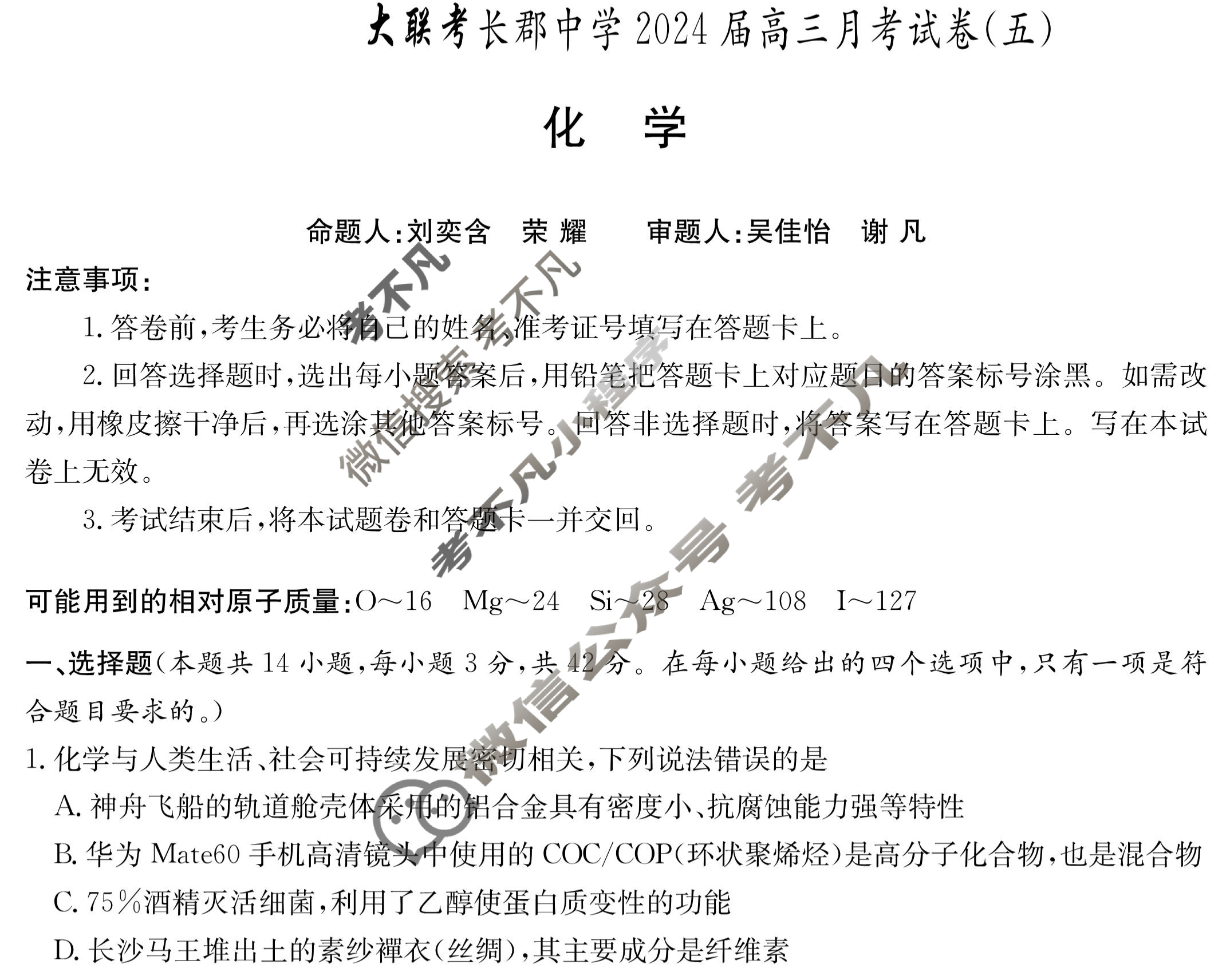 炎德英才大联考(长郡版)长郡中学2024届高三月考试卷(五)5化学试题