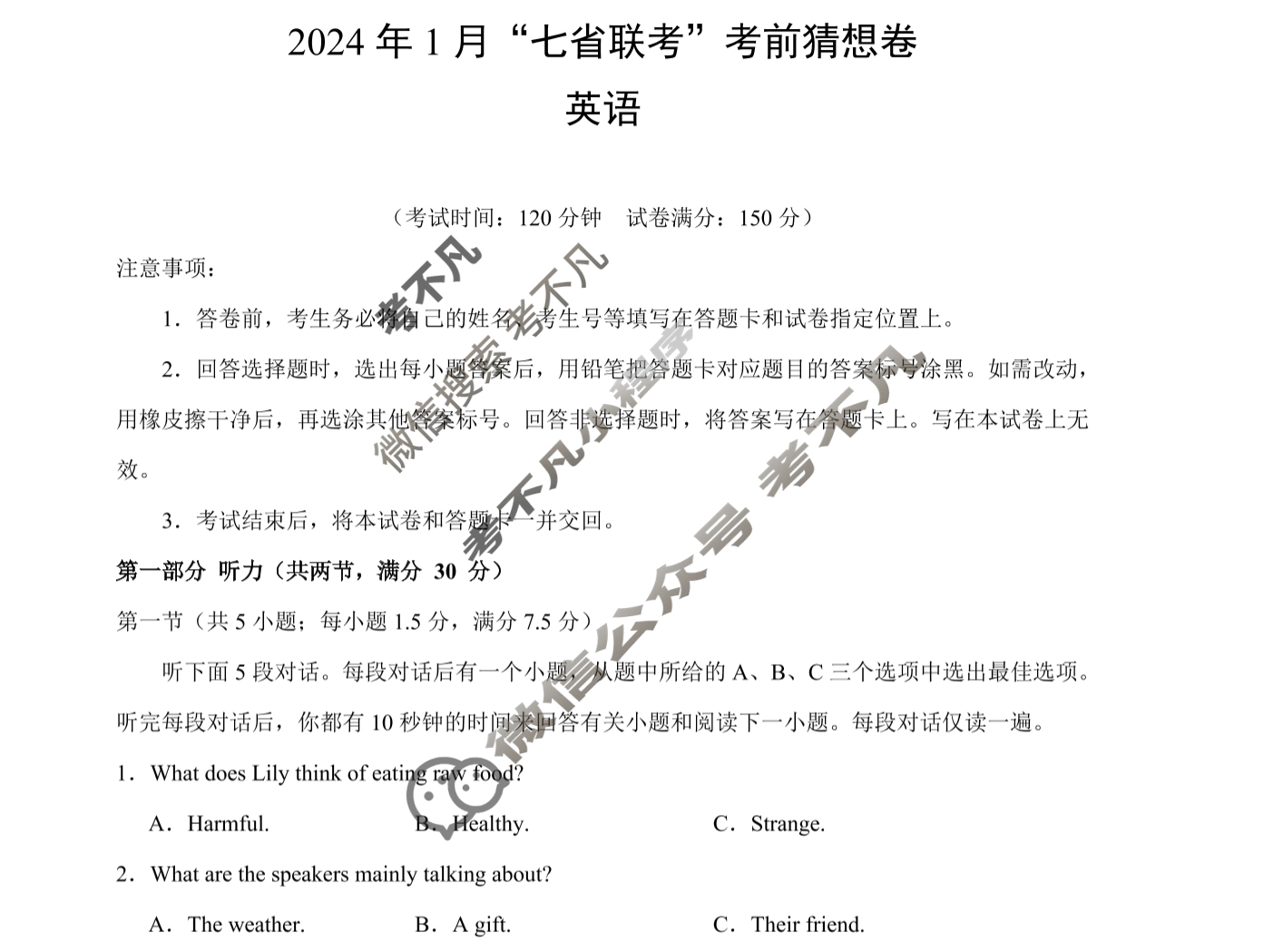 高三2024年1月“七省联考”考前猜想卷英语试题