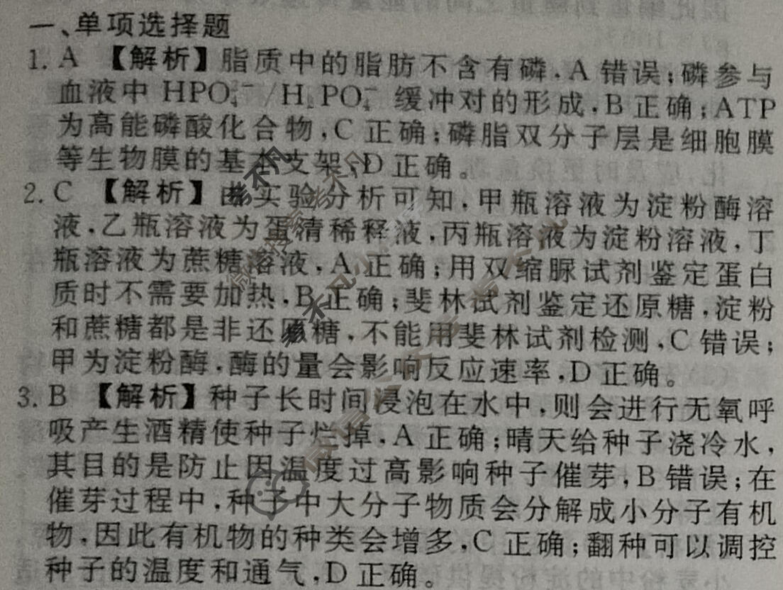 2024年衡水金卷先享题 高三一轮复习夯基卷[安徽专版XD]生物学(一)1答案