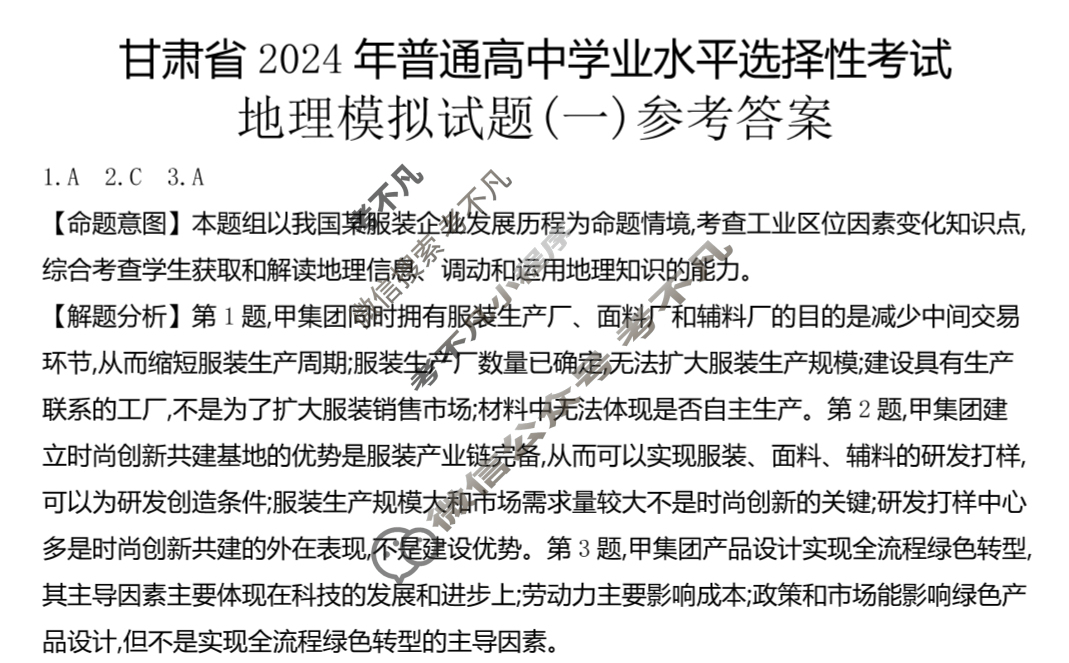 甘肃省2024年普通高中学业水平选择性考试·地理(一)1[24·(新高考)ZX·MNJ·地理·GS]答案