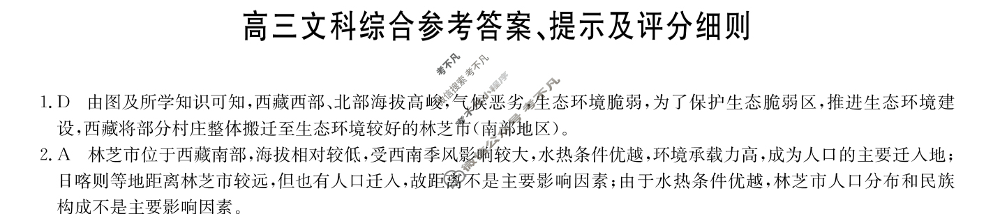 [九师联盟]2024届高三12月质量检测巩固卷文科综合LG答案