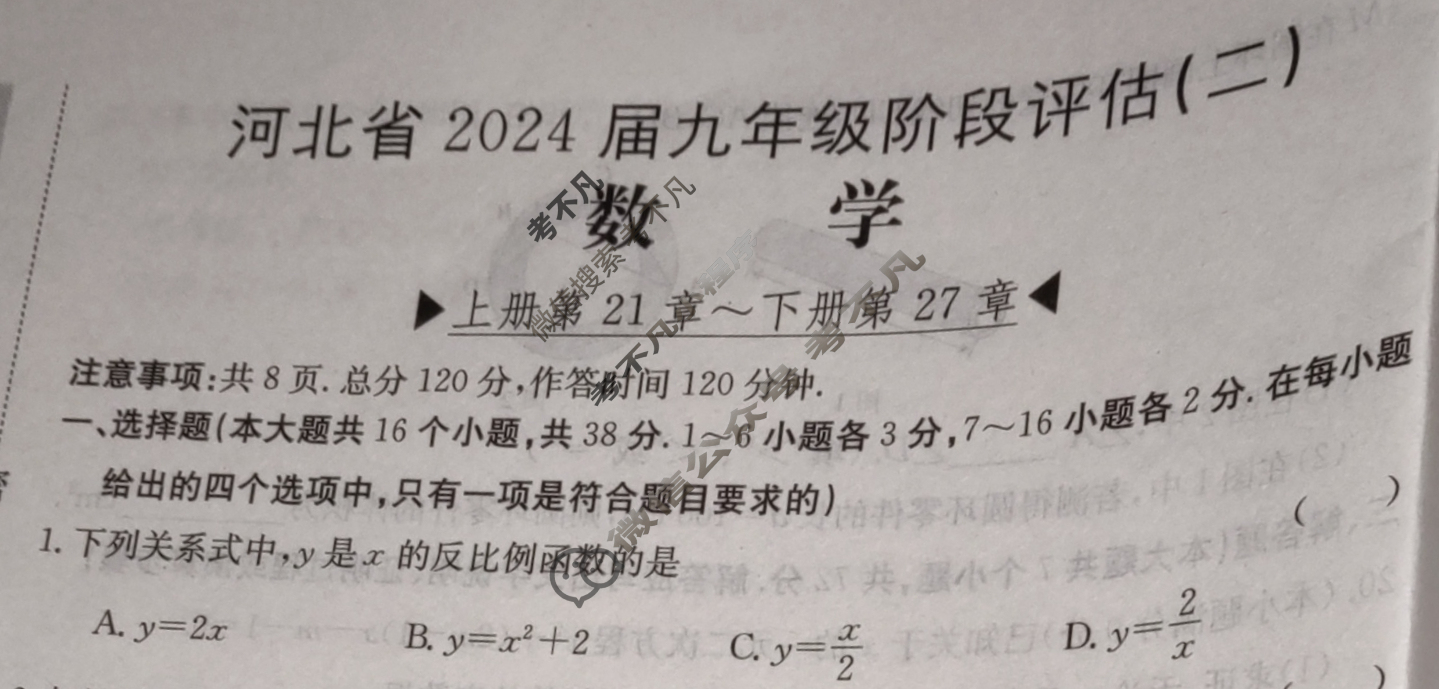 河北省2024届九年级阶段评估(二)[3L R]数学试题