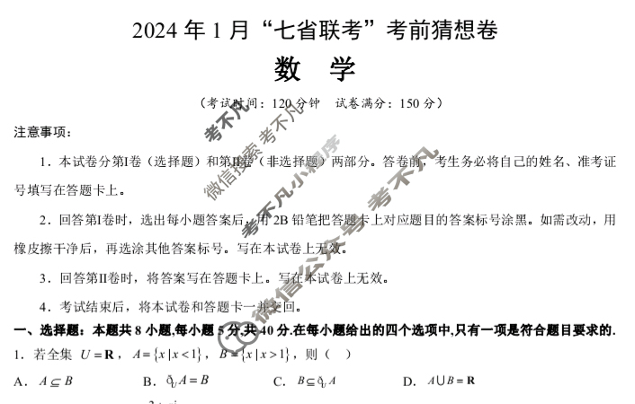 高三2024年1月“七省联考”考前猜想卷数学试题