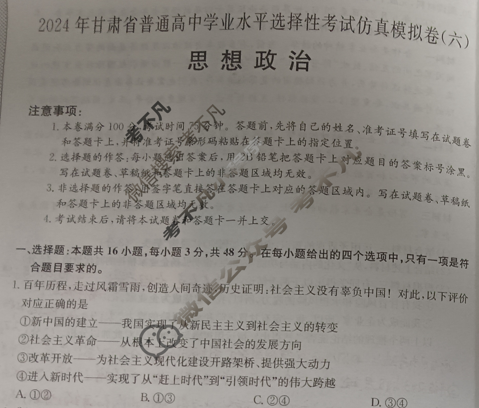高三2024年甘肃省普通高中学业水平选择性考试仿真模拟卷(六)6政治(甘肃)试题