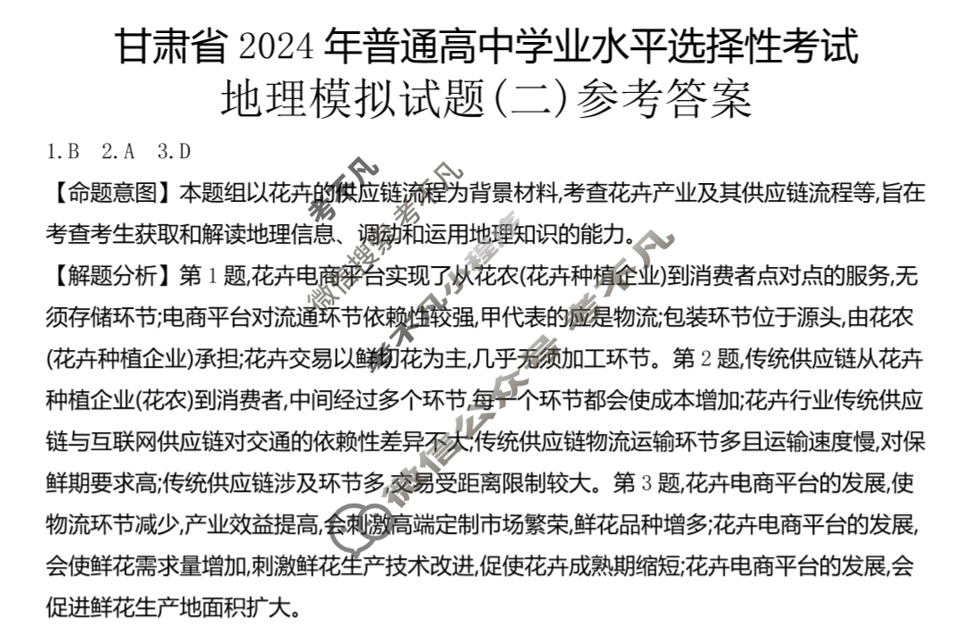 甘肃省2024年普通高中学业水平选择性考试·地理(二)2[24·(新高考)ZX·MNJ·地理·GS]答案