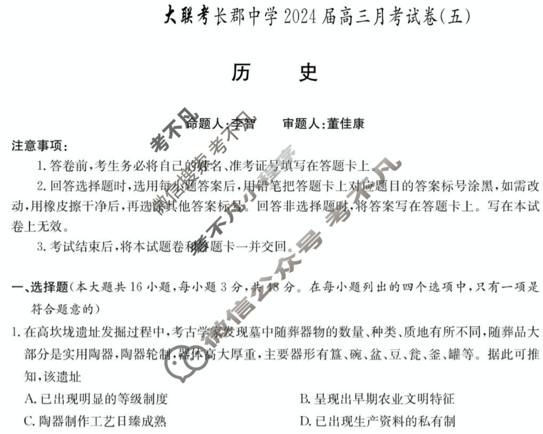 炎德英才大联考(长郡版)长郡中学2024届高三月考试卷(五)5历史试题