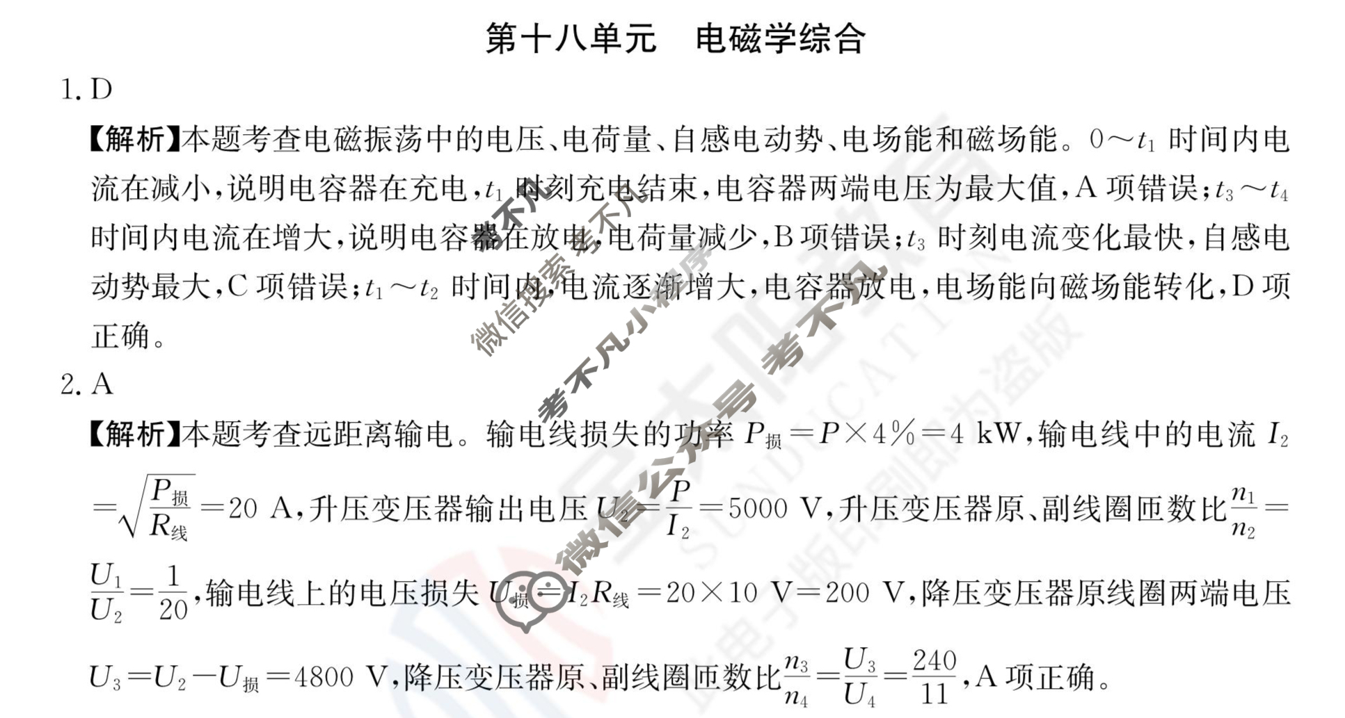 2024年全国100所名校高三单元测试示范卷[24·G3DY(新高考)·物理-R-必考-QGA-N]物理(十八)18答案
