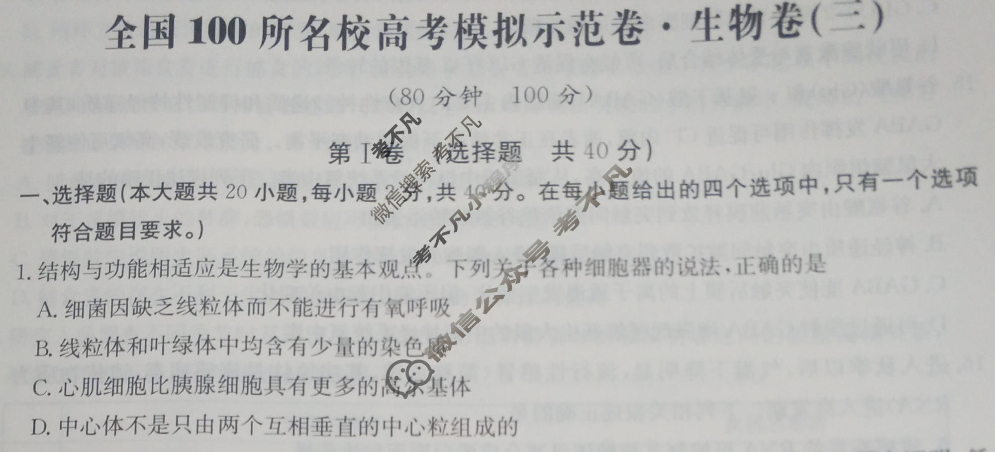 2024年全国100所名校高考模拟示范卷·生物(三)3[24·ZX·MNJ·生物·Y]试题