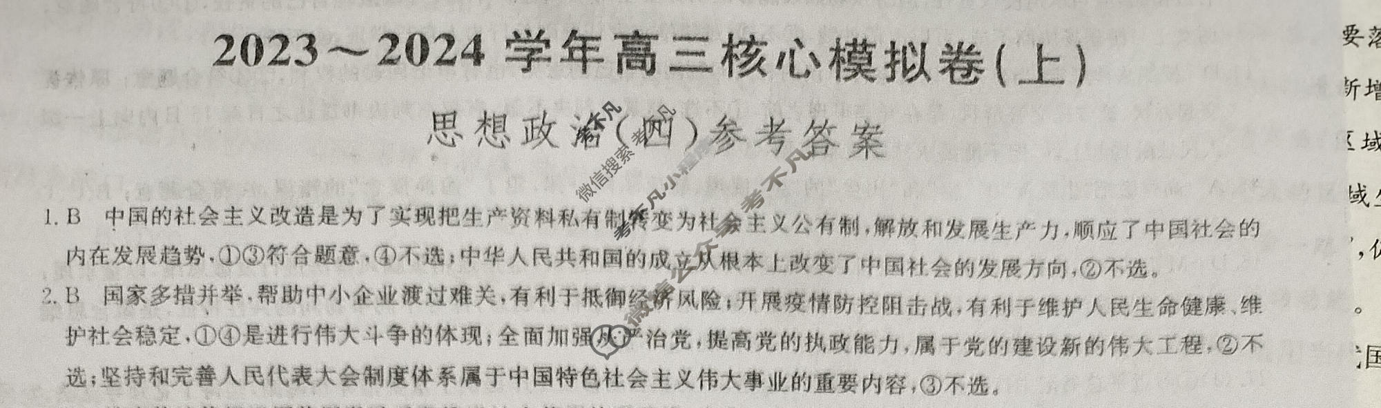 [九师联盟]2023~2024学年高三核心模拟卷(上)·(四)4政治(新教材)答案