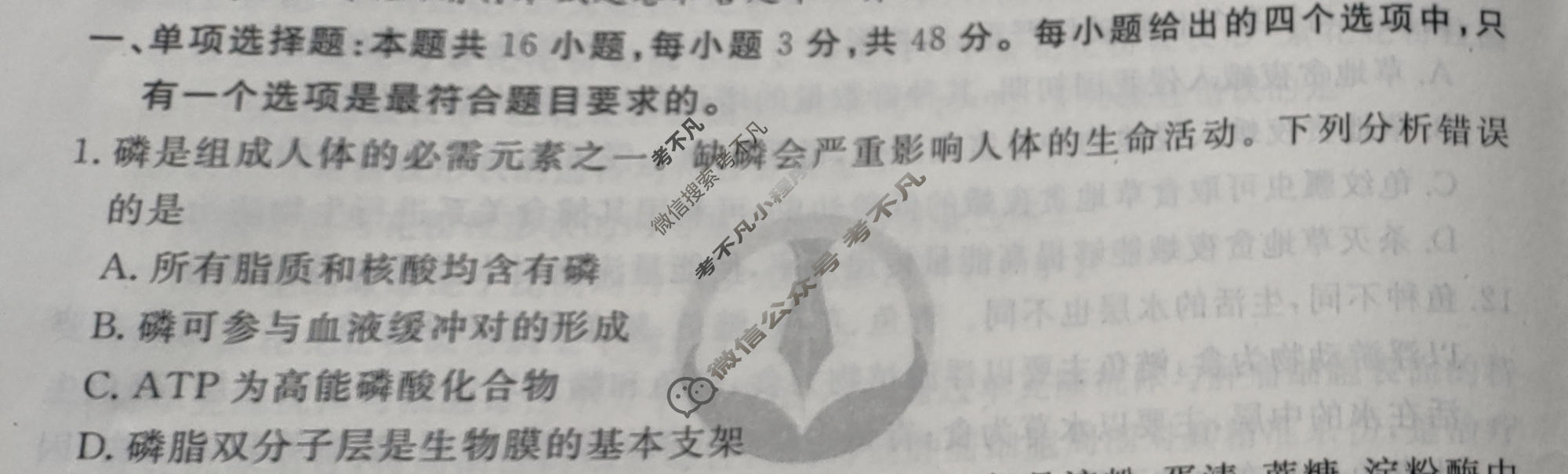 2024年衡水金卷先享题 高三一轮复习夯基卷[甘肃专版XD]生物学(一)1试题