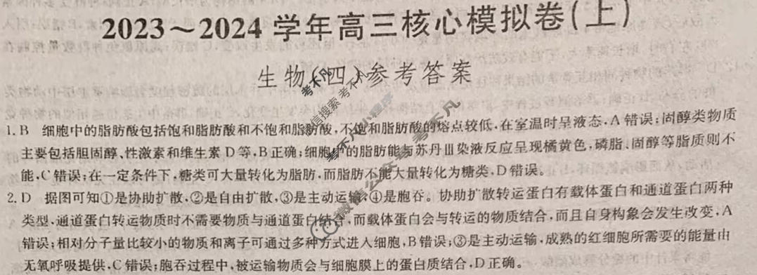 [九师联盟]2023~2024学年高三核心模拟卷(上)·(四)4生物(新教材)答案