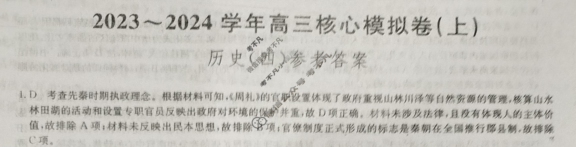 [九师联盟]2023~2024学年高三核心模拟卷(上)·(四)4历史(新教材)答案