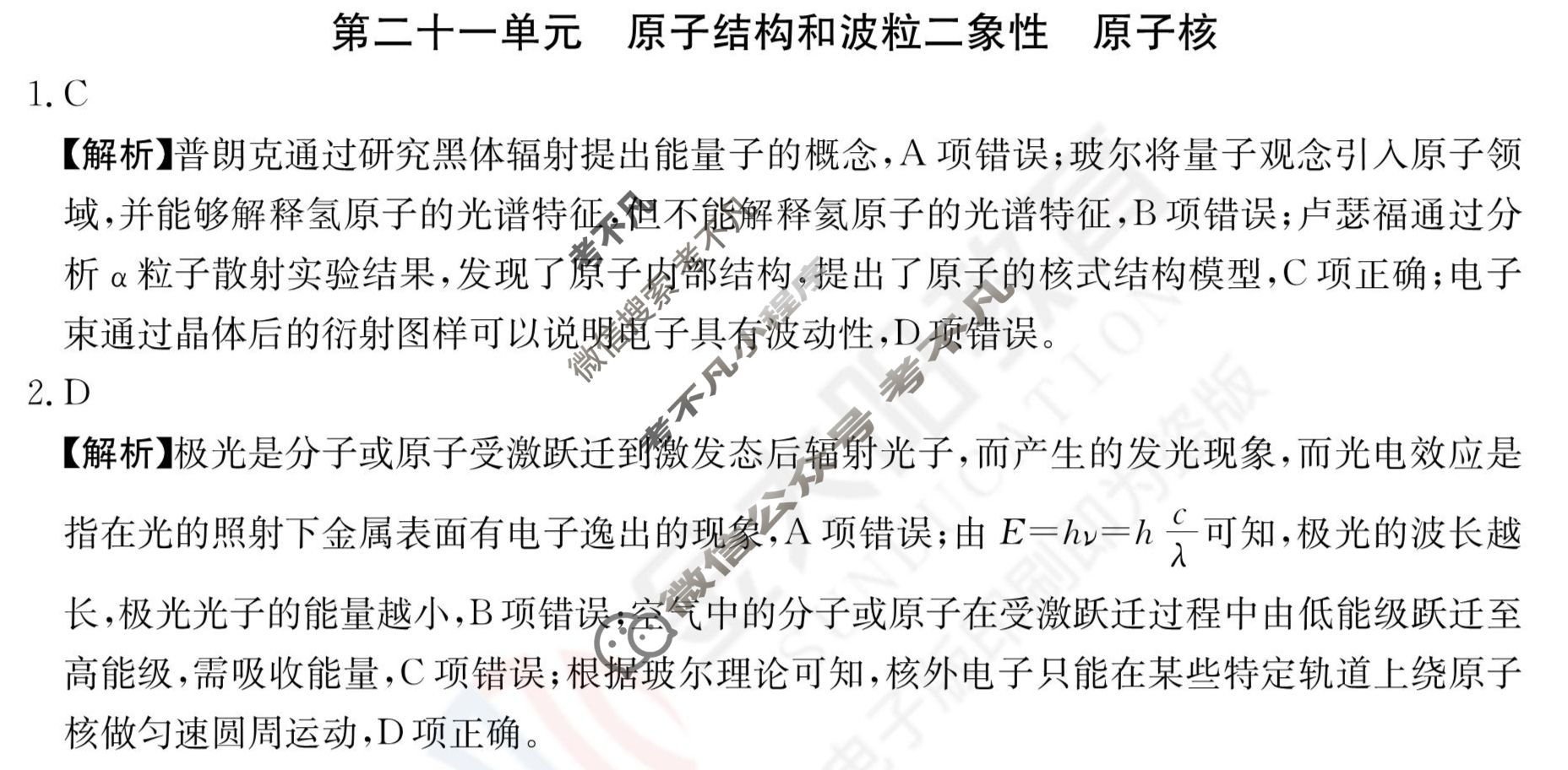 2024年全国100所名校高三单元测试示范卷[24·G3DY(新高考)·物理-R-必考-QGA-N]物理(二十一)21答案