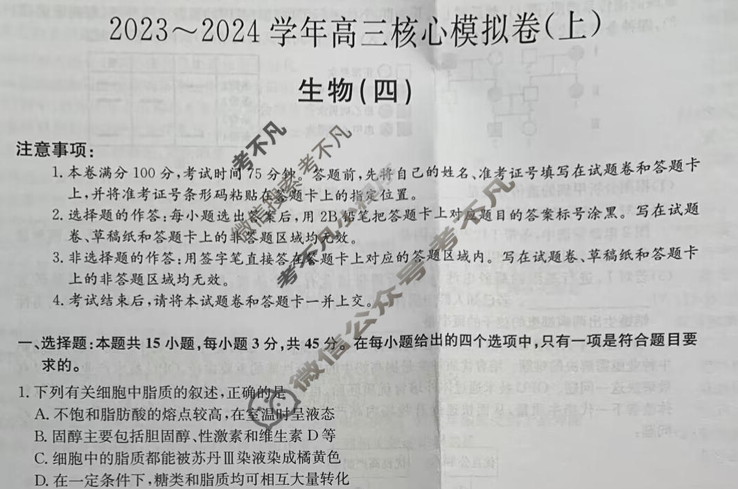 [九师联盟]2023~2024学年高三核心模拟卷(上)·(四)4生物(新教材)试题
