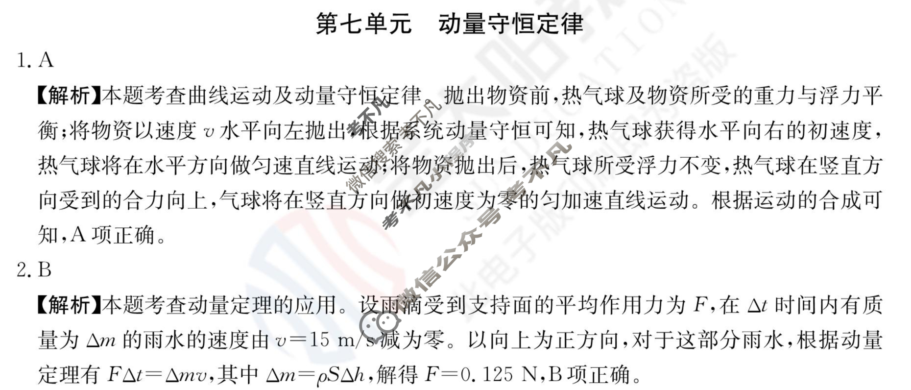 2024年全国100所名校高三单元测试示范卷[24·G3DY(新高考)·物理-R-必考-QGA-N]物理(七)7答案