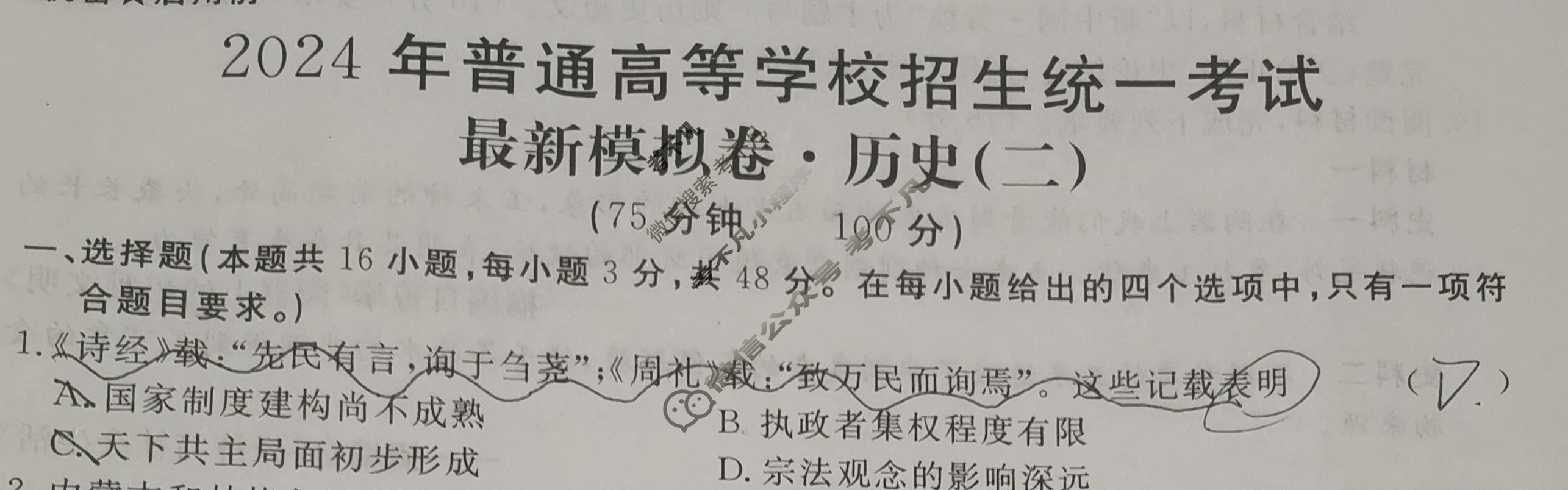 高三2024年普通高等学校招生统一考试 ·最新模拟卷(二)2历史XS4J试题