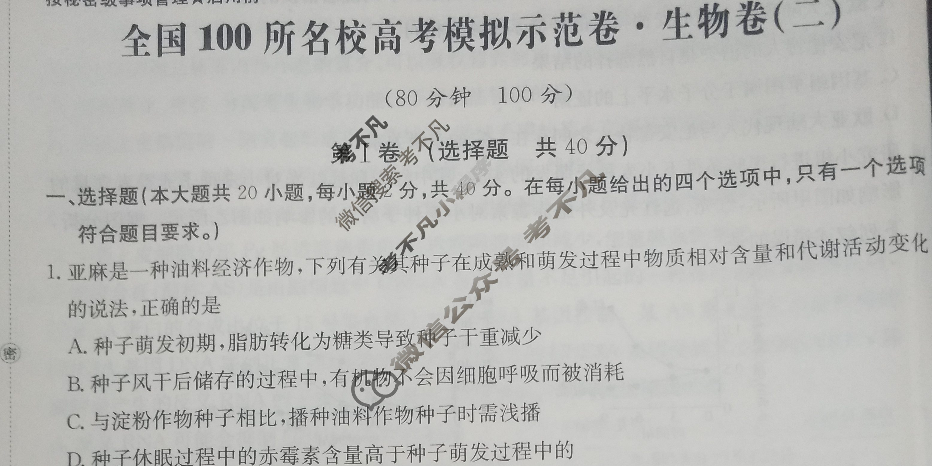 2024年全国100所名校高考模拟示范卷·生物(二)2[24·ZX·MNJ·生物·Y]试题